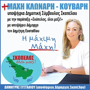 Μάχη Κλωνάρη - Κούβαρη | Υποψήφια Δημοτική Σύμβουλος με την παράταξη «Σκόπελος, όλοι μαζί» με υποψήφιο δήμαρχο τον Δημήτρη Ευσταθίου