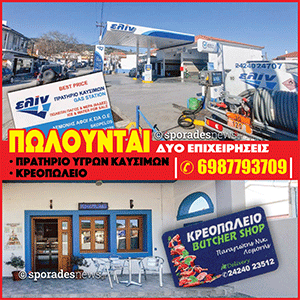 Πωλούνται επιχειρήσεις στη Σκόπελο | Πρατήριο υγρών καυσίμων και κρεοπωλείο | 6987793709