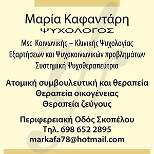 Μαρία Καφαντάρη | Ψυχολόγος | Σκόπελος