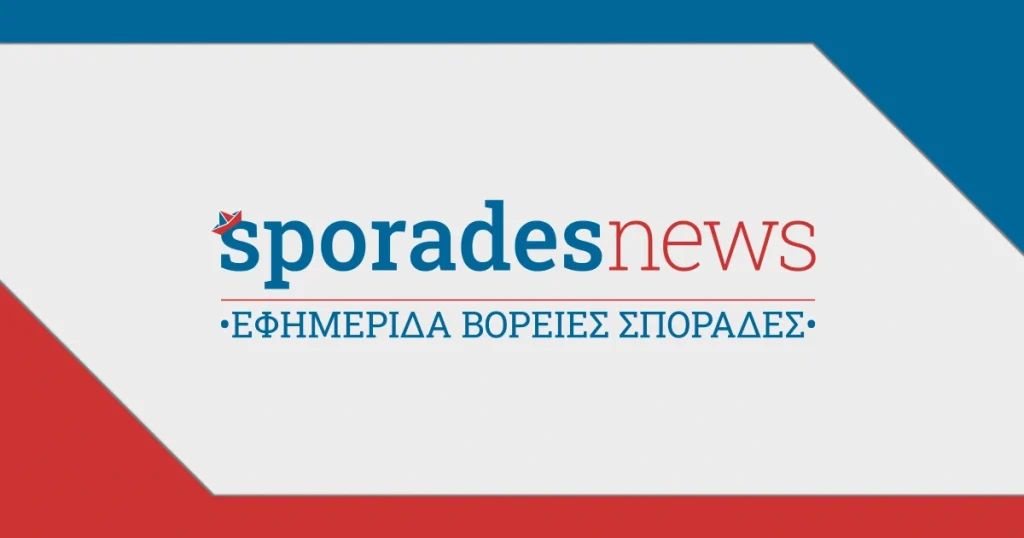 Νέα και ειδήσεις από τις Βόρειες Σποράδες | sporadesnews.gr | Εφημερίδα «Βόρειες Σποράδες»