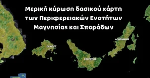 Μερική κύρωση δασικού χάρτη των Περιφερειακών Ενοτήτων Μαγνησίας και Σποράδων