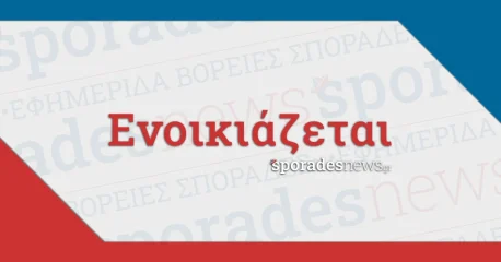 Αγγελίες, Ενοικιάζεται - Βόρειες Σποράδες (Σκιάθος, Σκόπελος, Αλόννησος) [ΖΗΤΕΙΤΑΙ, Ζητείται]