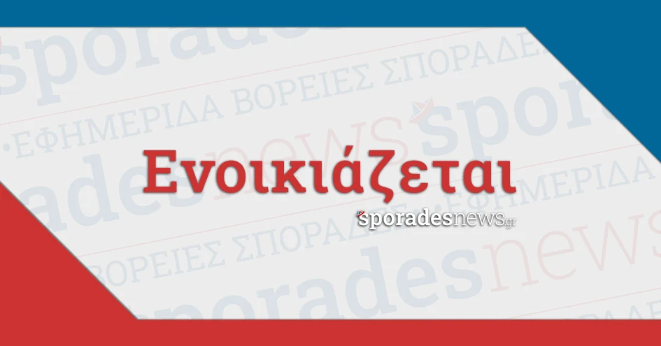 Αγγελίες, Ενοικιάζεται - Ενοικιάζονται | Βόρειες Σποράδες (Σκιάθος, Σκόπελος, Αλόννησος) [ΖΗΤΕΙΤΑΙ, Ζητείται]