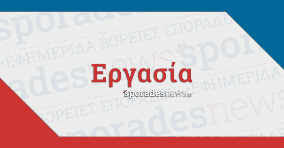 Αγγελίες, Εργασία - Βόρειες Σποράδες (Σκιάθος, Σκόπελος, Αλόννησος) [ΖΗΤΕΙΤΑΙ, Ζητείται, ζητάει]