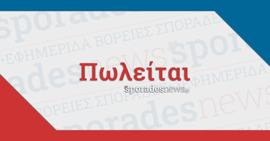 Αγγελίες, Πωλείται - Βόρειες Σποράδες (Σκιάθος, Σκόπελος, Αλόννησος) [Πώληση - ΠΩΛΗΣΗ]