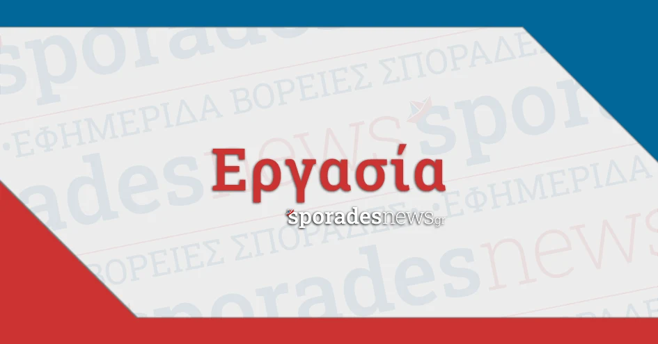 Αγγελίες, Εργασία - Βόρειες Σποράδες (Σκιάθος, Σκόπελος, Αλόννησος) [ΖΗΤΕΙΤΑΙ, Ζητείται]