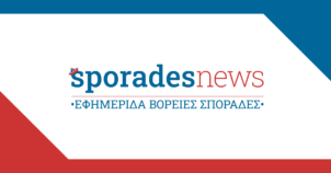 Νέα και ειδήσεις από τις Βόρειες Σποράδες | sporadesnews.gr | Εφημερίδα «Βόρειες Σποράδες»
