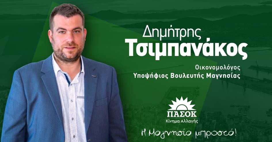 Δημήτρης Τσιμπανάκος - υποψήφιος βουλευτής