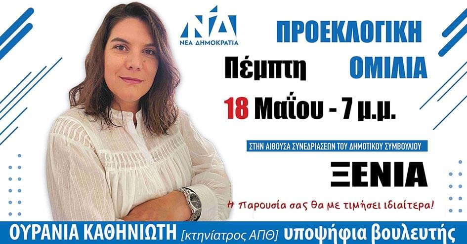 Προεκλογική ομιλία της Ουρανίας Καθηνιώτη στη Σκόπελο