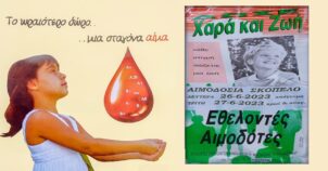 Εθελοντική αιμοδοσία στη Σκόπελο | Δώστε αίμα, χαρίστε ζωή!
