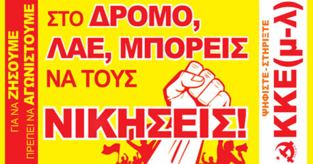 Ανοικτή επιστολή του ΚΚΕ(μ-λ) προς τους αγωνιστές του εργατικού - λαϊκού κινήματος