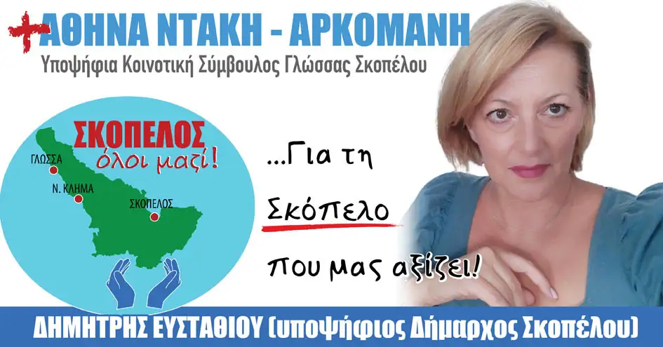 Αθηνά Ντάκη Αρκομάνη | Υποψήφια Κοινοτική Σύμβουλος Γλώσσας με την παράταξη «Σκόπελος, όλοι μαζί!»