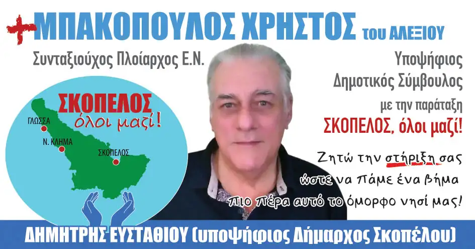 Χρήστος Α. Μπακόπουλος: Δεν είμαι επαγγελματίας πολιτικός, όμως η αγάπη μου για το νησί μας με έκανε να κατέβω ως υποψήφιος δημοτικός σύμβουλος