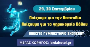 Σκόπελος | 3ο Τουρνουά βόλεϊ Γυναικών - Skopelos cup 2023