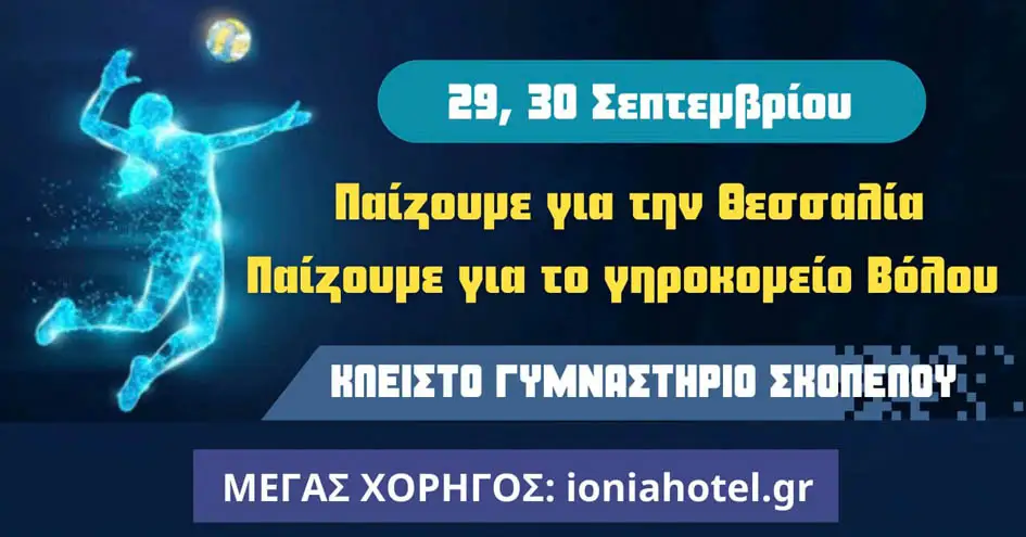 Σκόπελος | 3ο Τουρνουά βόλεϊ Γυναικών - Skopelos cup 2023