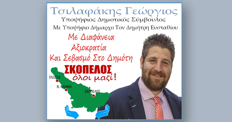 Τσιλαφάκης Γεώργιος: υποψήφιος Δημοτικός Σύμβουλος με την παράταξη «Σκόπελος, όλοι μαζί!» με υποψήφιο Δήμαρχο τον Δ. Ευσταθίου