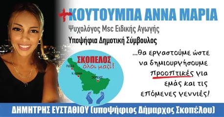 Άννα Μαρία Κουτούμπα | Υποψήφια Δημοτική Σύμβουλος με την παράταξη «Σκόπελος όλοι μαζί» με υποψήφιο δήμαρχο τον Δημήτρη Ευσταθίου