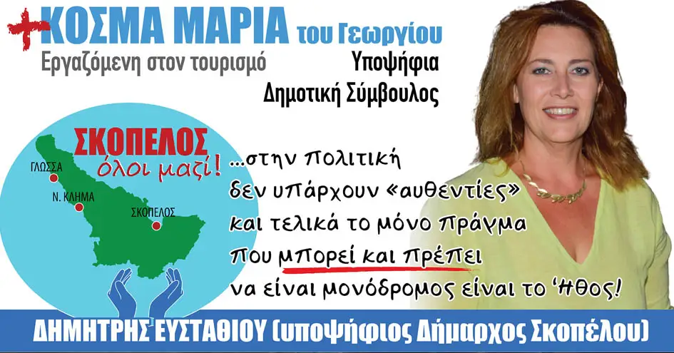 Μαρία Κοσμά: Θα ήταν μεγάλη μου τιμή να με τιμήσετε με την ψήφο σας για ένα δήμο που θα αντιμετωπίζει τους πολίτες του ισότιμα
