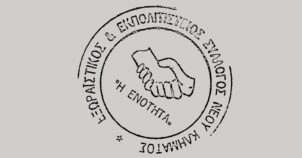 Εξωραϊστικός και Εκπολιτιστικός Σύλλογος Νέου Κλήματος «η Ενότητα»