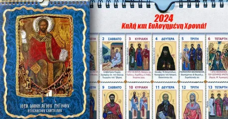 Κυκλοφορεί το Ημερολόγιο του έτους 2024 της Ιεράς Μονής Αγίου Ρηγίνου Σκοπέλου