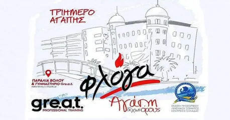 Η ΕΠΛΣ Κεντρικής Ελλάδος και το γυμναστήριο Gre.at στηρίζουν τον σύλλογο γονέων παιδιών με νεοπλασματική ασθένεια «Φλόγα»