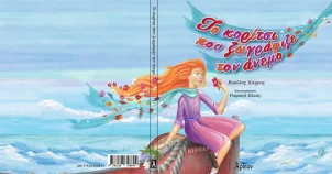 «Το κορίτσι που ζωγράφιζε τον άνεμο»: Κυκλοφόρησε το νέο παραμύθι του δημοσιογράφου Βασίλη Κάργα από την Αρτέον Εκδοτική