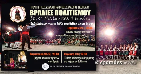 Πολιτιστικός και Λαογραφικός Σύλλογος Σκοπέλου | Τριήμερο χορού και μουσικής και εικαστικών στις 30 - 31 Μαΐου και 1 Ιουνίου