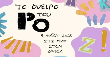 Το παιδικό εργαστήρι της ΕΘΟΣ Τάκης Μόσχος παρουσιάζει την παράσταση «Το όνειρο του Ρο»