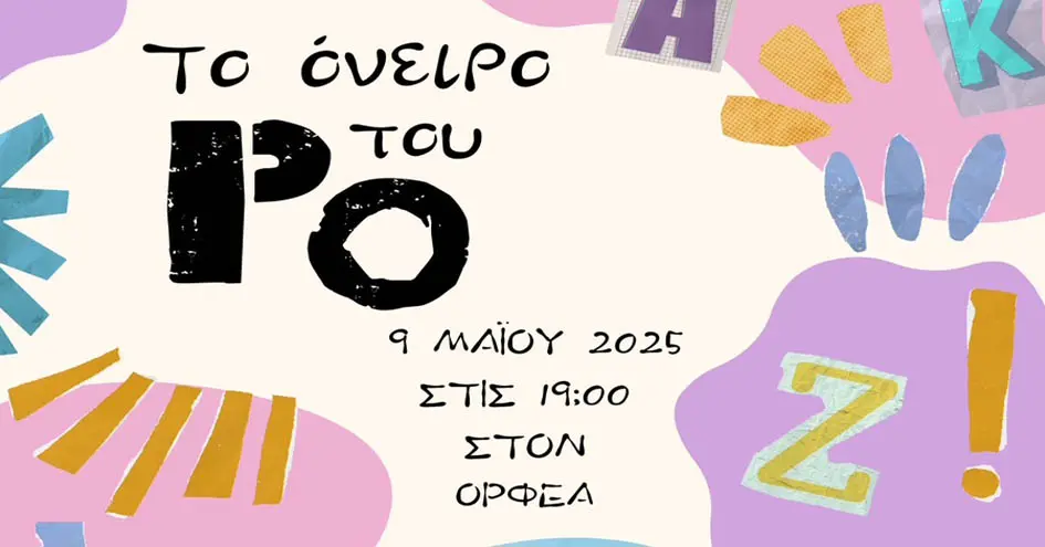 Το παιδικό εργαστήρι της ΕΘΟΣ Τάκης Μόσχος παρουσιάζει την παράσταση «Το όνειρο του Ρο»