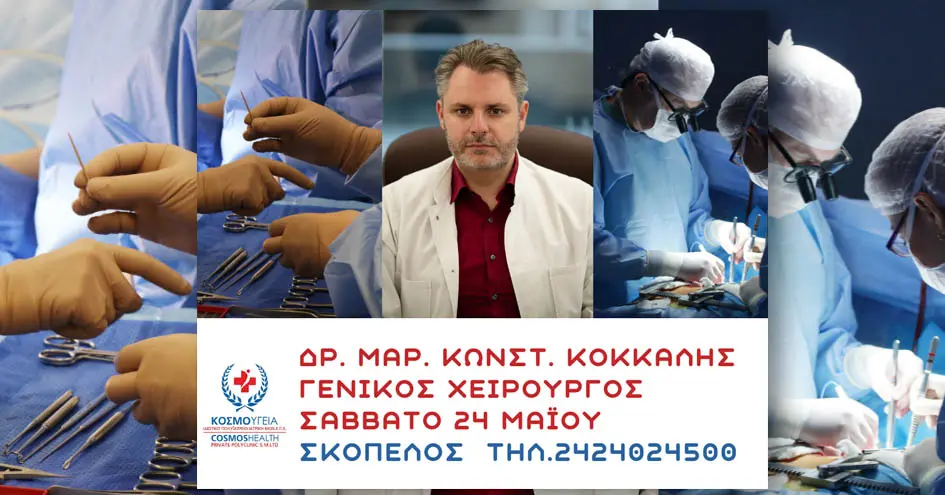 CosmosHealth - Κοσμοϋγεία Σκοπέλου | προσθήκη ιατρείου για τον Γενικό Χειρουργό Δρ. Μ. Κ. Κόκκαλη