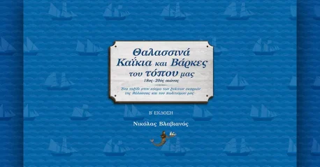 Θαλασσινά καΐκια και βάρκες του Τόπου μας