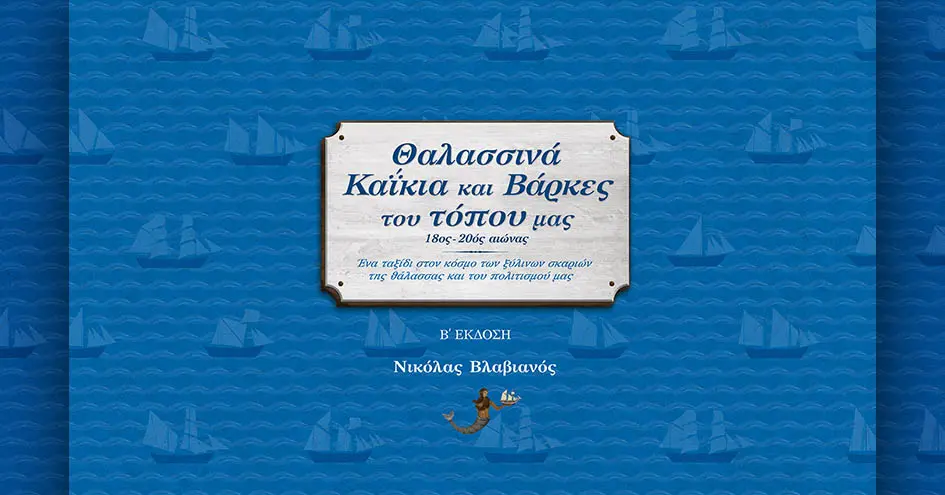 Θαλασσινά καΐκια και βάρκες του Τόπου μας