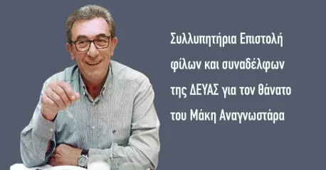 Συλλυπητήρια Επιστολή φίλων και συναδέλφων της ΔΕΥΑΣ για τον θάνατο του Μάκη Αναγνωστάρα
