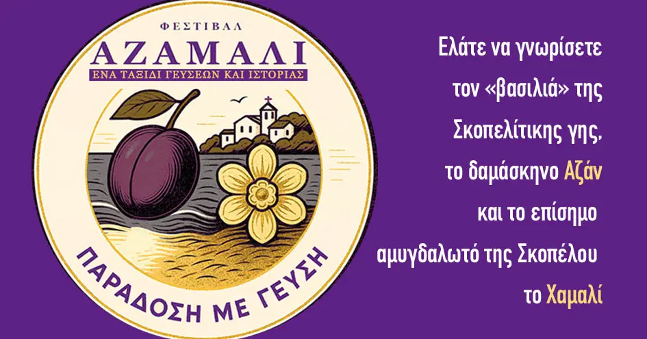 Αζαμαλί | Φεστιβάλ Γαστρονομίας και Τοπικής Παράδοσης στην παραλία Σκοπέλου