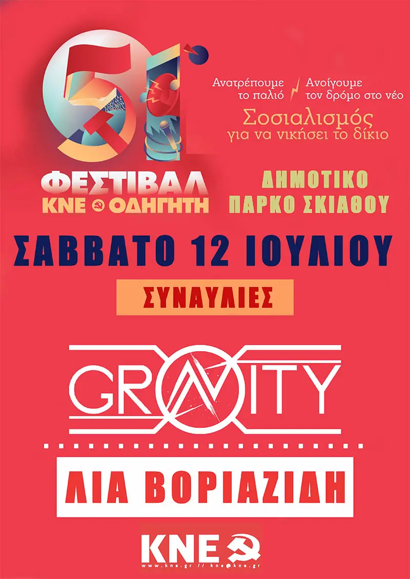 Το ταξίδι του 51ου Φεστιβάλ ΚΝΕ - Οδηγητή περνάει από τη Σκιάθο στις 12 Ιουλίου στο Δημοτικό Πάρκο