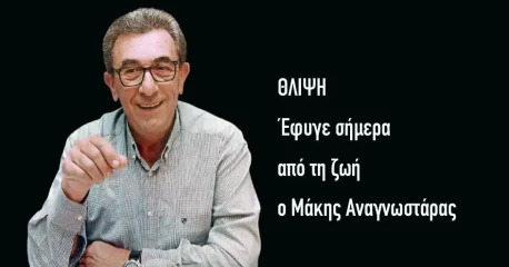 Έφυγε από τη ζωή ο Μάκης Αναγνωστάρας | Σήμερα στις 6 μ.μ. η κηδεία του