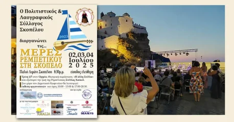 Μέρες Ρεμπέτικου στη Σκόπελο 2025 | Ένα μουσικό ταξίδι στις ρίζες του λαϊκού μας πολιτισμού