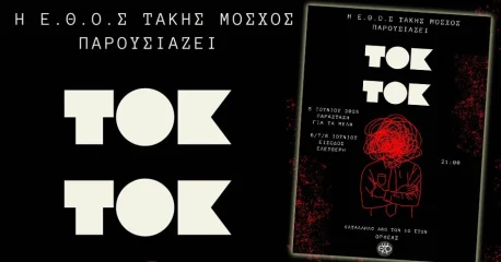 Η Ε.Θ.Ο.Σ Τάκης Μόσχος παρουσιάζει τη θεατρική παράσταση «Τοκ Τοκ» του Laurent Baffie