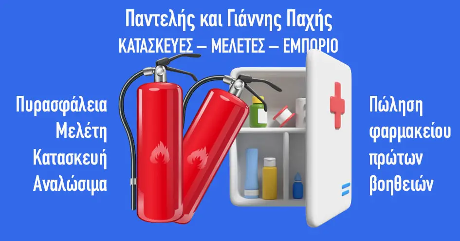 Π. και Γ. Παχής: Πυρασφάλεια και Πρώτες Βοήθειες – Η ασφάλεια της Επιχείρησής σας, Ευθύνη μας!