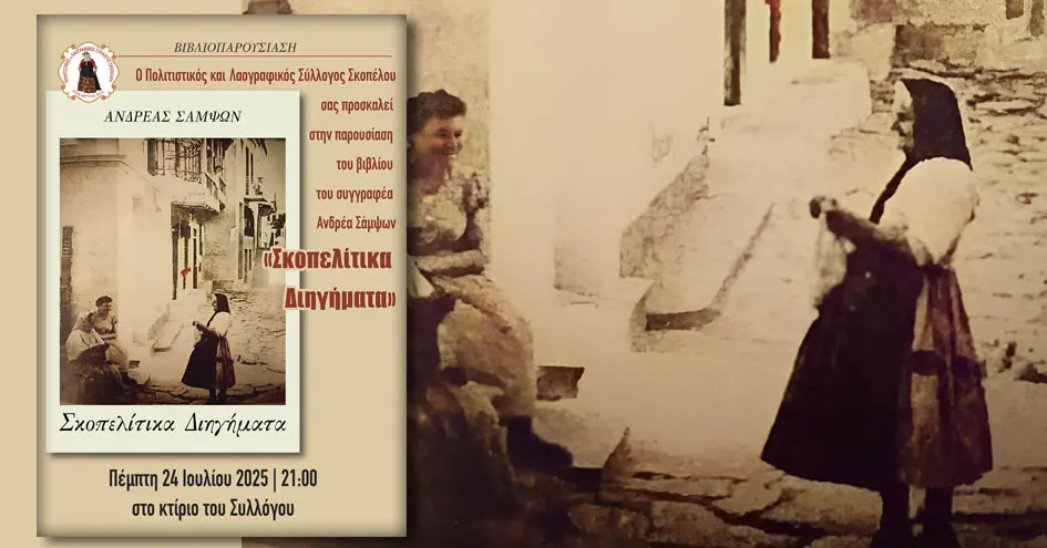 Παρουσίαση του βιβλίου του Ανδρέα Σάμψων «Σκοπελίτικα Διηγήματα» από τον Πολιτιστικό και Λαογραφικό Σύλλογο Σκοπέλου
