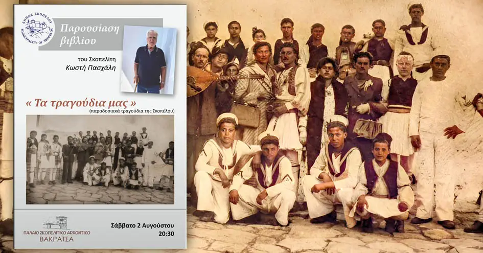 Παρουσίαση του βιβλίου «Τα τραγούδια μας» του Κωνσταντίνου Ι. Πασχάλη στο Αρχοντικό Βακράτσα