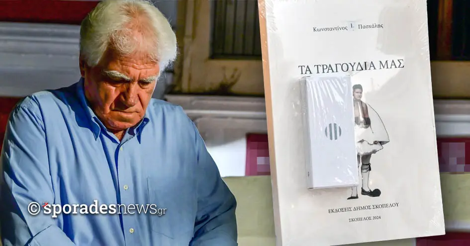 Παρουσίαση του βιβλίου «Τα τραγούδια μας» του Κωνσταντίνου Ι. Πασχάλη στο Αρχοντικό Βακράτσα