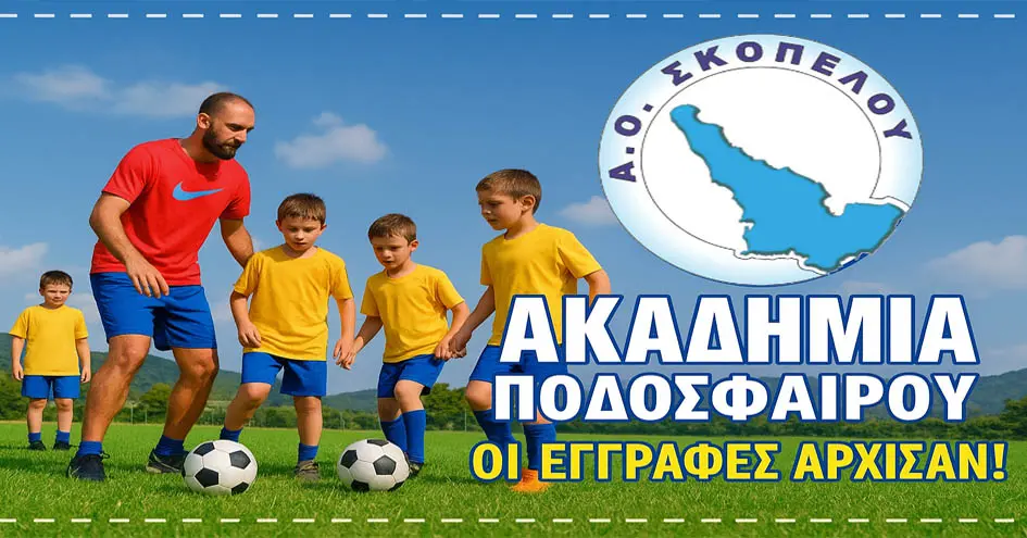 Πρόγραμμα Ακαδημίας Ποδοσφαίρου Α.Ο. Σκοπέλου | Οι εγγραφές άρχισαν