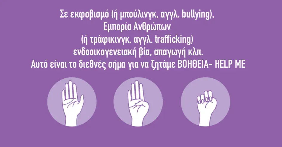 Signal For Help | Μάθετε να αναγνωρίζετε το σήμα για βοήθεια από θύματα κακοποίησης