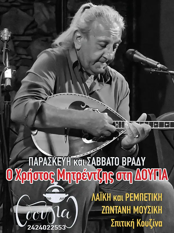 Ο Χρήστος Μητρέντζης Παρασκευή και Σάββατο βράδυ στη «Δούγια»