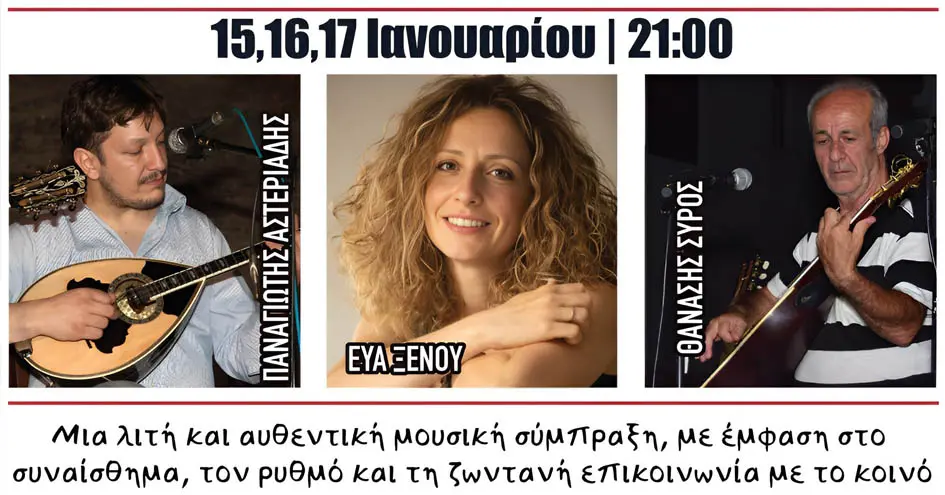 Η Εύα Ξένου συναντά τον Παναγιώτη Αστερισάδη και τον Θανάση Σύρο στην «Καρυδιά»