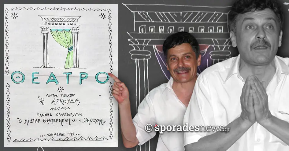 Θέατρο στη Σκόπελο: Πώς ξεκίνησαν οι πρώτες παραστάσεις του Πολιτιστικού Οργανισμού το 1993 με τον Γεννάδιο Πατσή