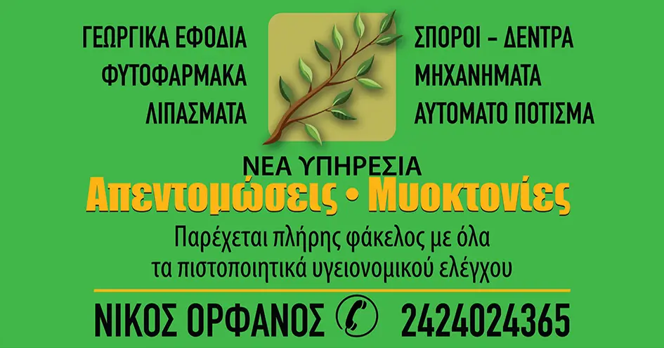 Απεντομώσεις - Μυοκτονίες | Μια νέα υπηρεσία από το κατάστημα «Ορφανός Νικόλαος - Γεωργικά εφόδια»
