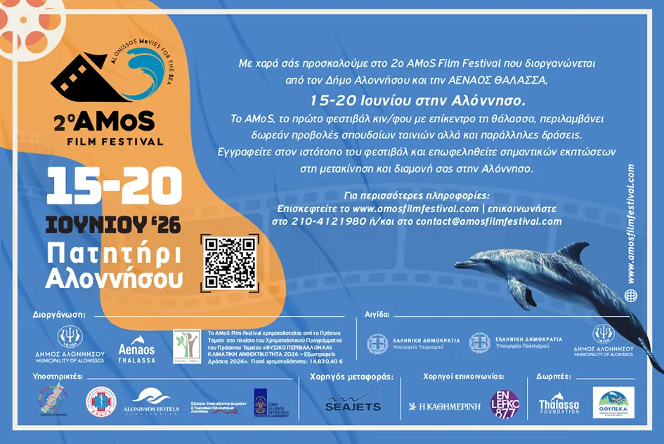 Το πρώτο φεστιβάλ κινηματογράφου με επίκεντρο τη θάλασσα επιστρέφει και θα γίνει… Χ-AMoS