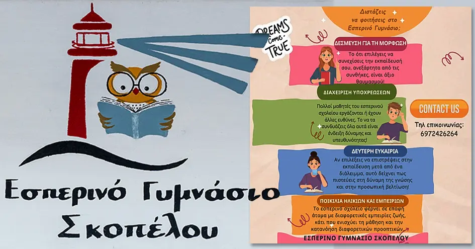 Εγγραφές στο Εσπερινό Γυμνάσιο Σκοπέλου